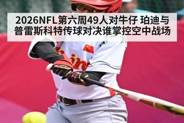 2026NFL第六周49人对牛仔 珀迪与普雷斯科特传球对决谁掌控空中战场