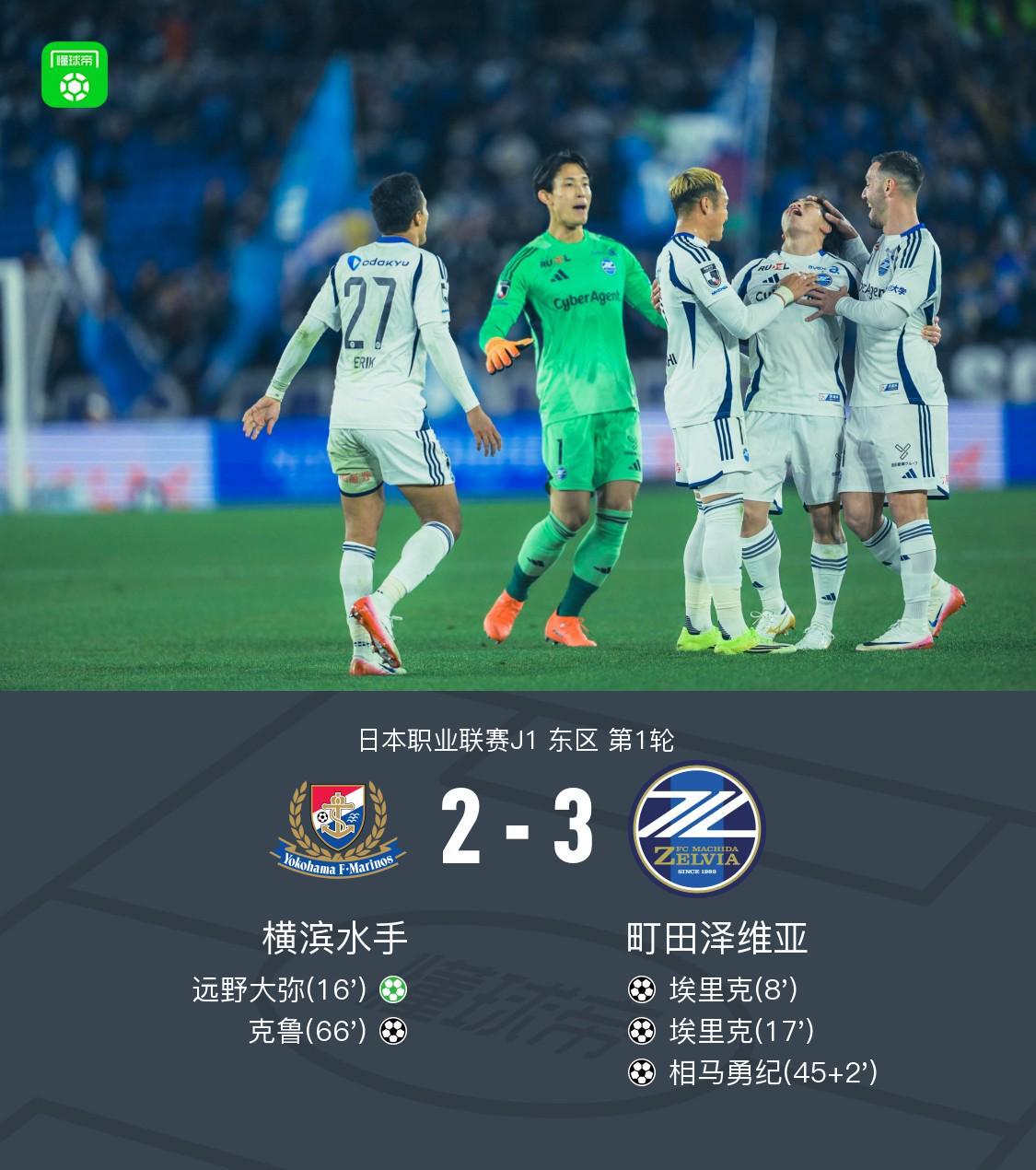 半岛体育-町田泽维亚客场3-2横滨水手,埃里克双响,相马勇纪任意球破门